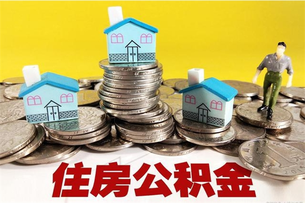 乐陵离职证明怎么取住房公积金（离职证明拿公积金）