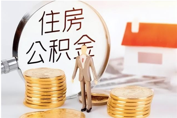 乐陵负债可以取公积金吗（负债公积金可以贷款买房吗?）