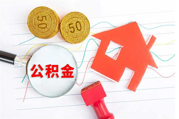 乐陵如何取出来公积金（怎么取住房公积金出来）