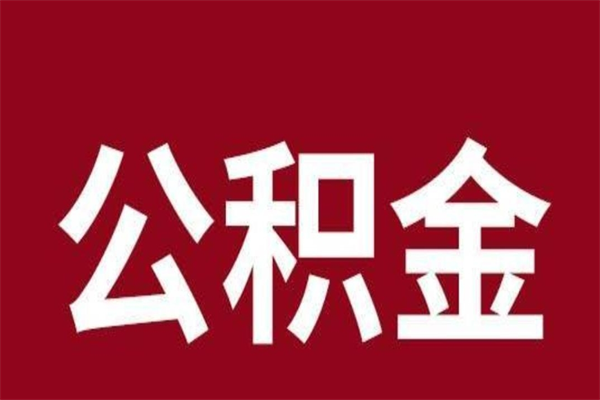 乐陵辞职公积金多长时间能取出来（辞职后公积金多久能全部取出来吗）