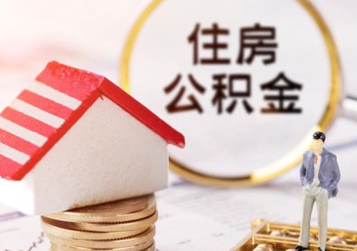 乐陵个人公积金网上取（住房公积金个人网上提取）