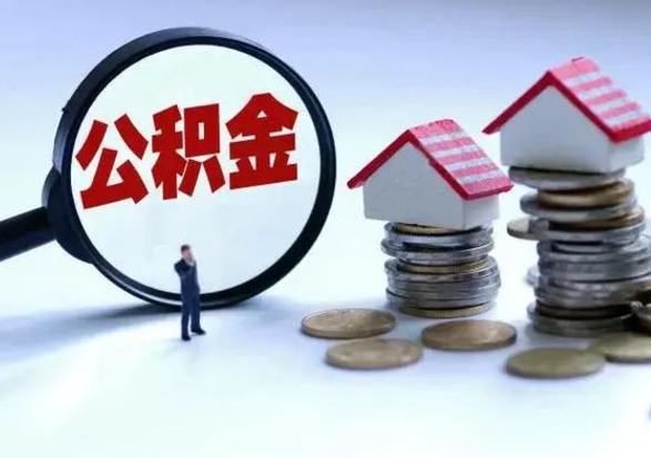 乐陵离职了怎么取公积金（离职了怎么提取住房公积金的钱）