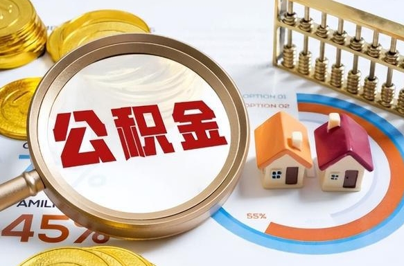 乐陵住房公积金帐户封存怎么取出来（公积金账户已封存怎么提取）