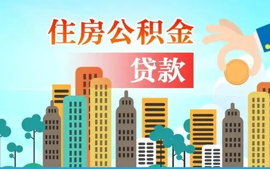 乐陵离职如何取的公积金（离职怎么提取住房公积金的钱）