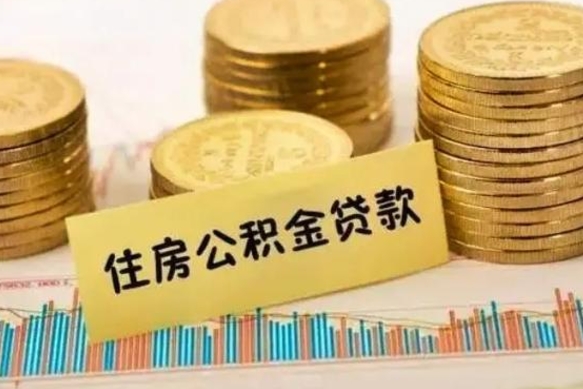 乐陵辞职后能取住房公积金吗（辞职后能取公积金吗?）