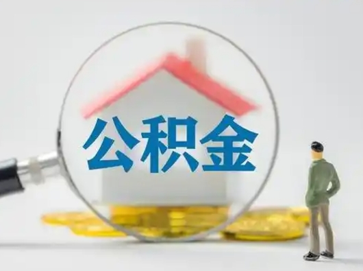 乐陵二套房可以取住房公积金吗（二套房子可以提取公积金）